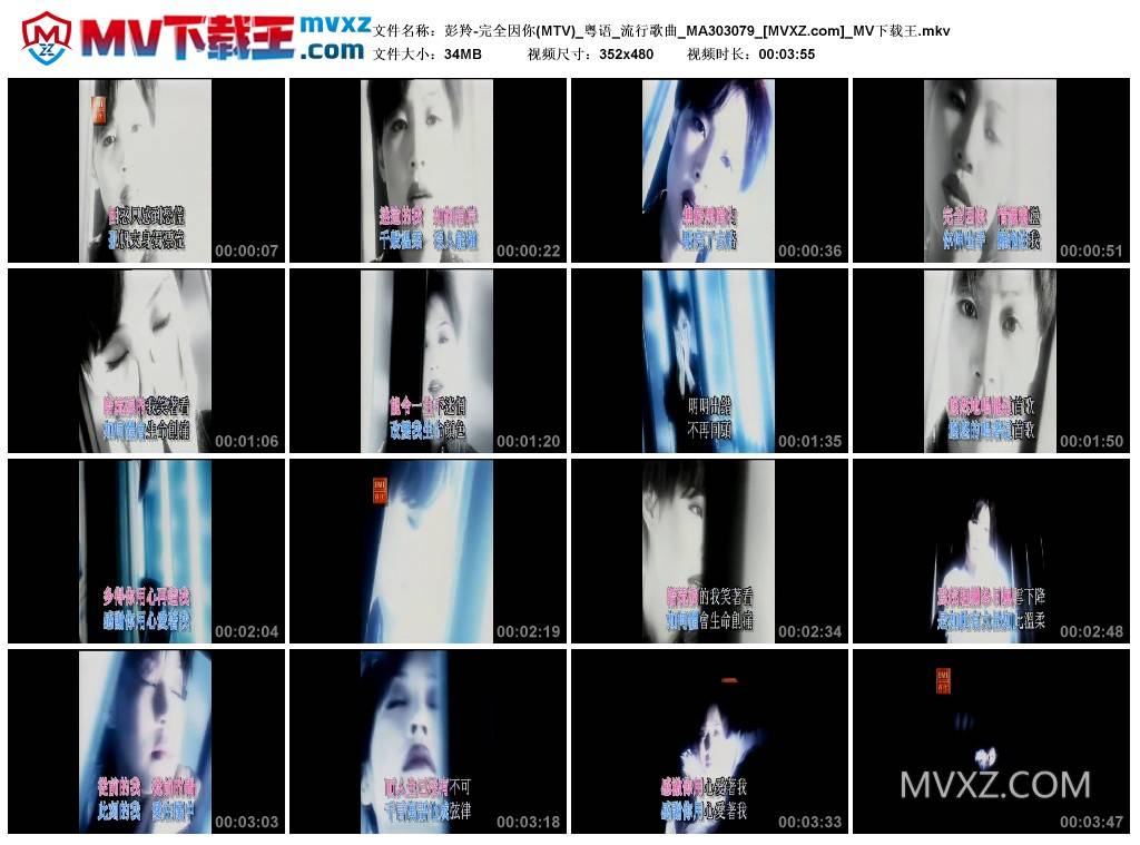 彭羚-完全因你(MTV)_粤语_流行歌曲_MA303079